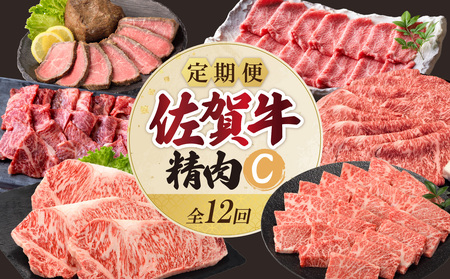 上場食肉・精肉定期便C（12回）｜佐賀牛 牛肉 定期便【Z085】