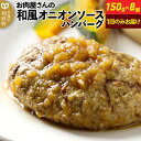 【ふるさと納税】お肉屋さんの和風オニオンソースハンバーグ (150g×8個) 計1.2kg