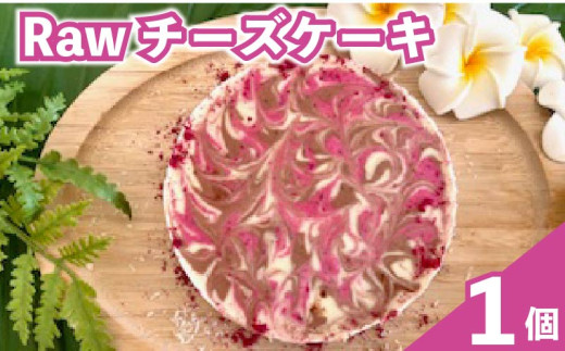 オーガニック Raw チーズ ケーキ 直径12cm 4号 1ホール チーズ チーズケーキ クリスマスケーキ クリスマス 手作り 冷凍 ケーキ スイーツ デザート お菓子 洋菓子 濃厚 父の日 お取り寄せ 母の日 ギフト 誕生日 内祝いグルテンフリー フルーツ スーパーフード 果物 ジェラート 朝食 おやつ 送料無料 プレゼント  贈答 贈り物 お祝い 記念 SHOP NATTY 牧之原市 静岡県