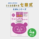 【ふるさと納税】江津市限定返礼品：こころを育てる七田式えほんシリーズ（4歳以上パンダさん） SC-30　【本 絵本 教育 七田式 えほん パンダさん】