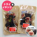 【ふるさと納税】 ドライ 黒イチジク（フランス原産 ビオレソリエス）無花果（50g×2パック）ドライフルーツ　採れたて 佐賀県産 送料無料 【A085-004】