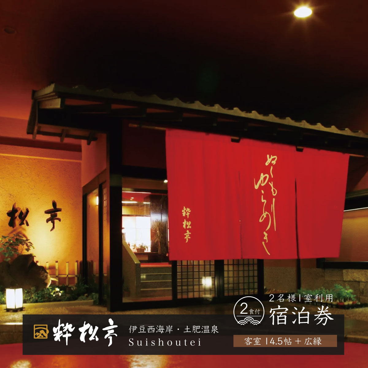 【ふるさと納税】土肥温泉 粋松亭 宿泊券 2名様1室 （ 一般客室14.5帖+広縁・1泊 2食 付き）| 静岡県 伊豆市 ペア 温泉 温泉宿 宿泊券 宿泊 旅行