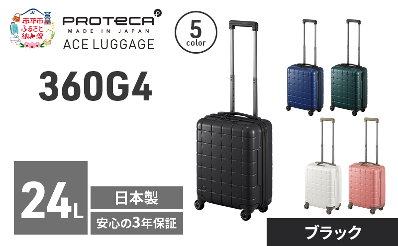 PROTeCA 360G4 40 TR 02420 (01 ブラック) スーツケース 国産 日本製 24L プロテカ キャリー バッグ コインロッカー 機内持ち込み 出張 短期旅行 PROTECA 北海道 赤平市