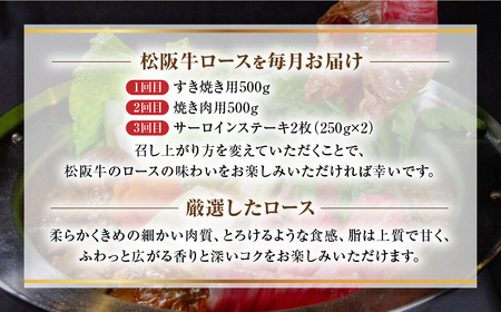 【定期便3カ月】松阪牛ロース500g（月替わり）を毎月お届け　WT-19