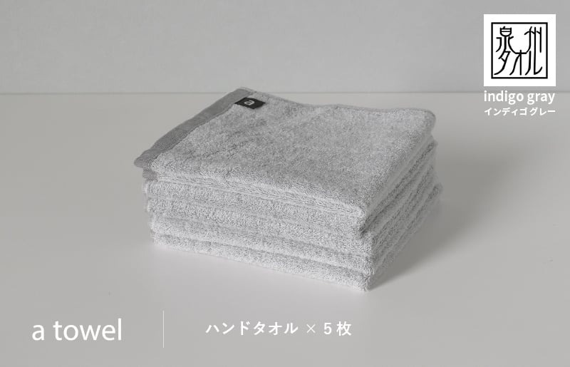 G2116 【数量限定】a towelハンドタオル 5枚セット インディゴグレー＜スピード発送＞