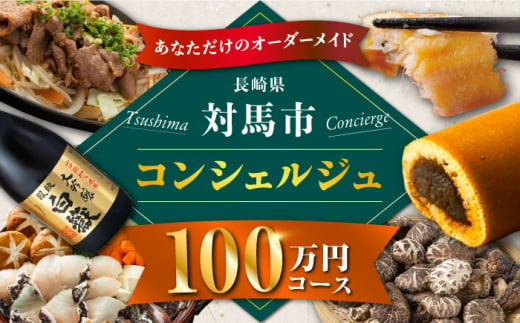 【あなただけの特別プラン】返礼品 おまかせ ！寄付額 100万円 コンシェルジュ コース《対馬市》 [WZZ008] 後からセレクト あとからセレクト あとから選べる あとから ふるさとギフト オーダ