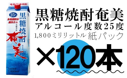 【鹿児島徳之島】黒糖焼酎 奄美 1800ml×120本セット 25度 奄美酒類 紙パック