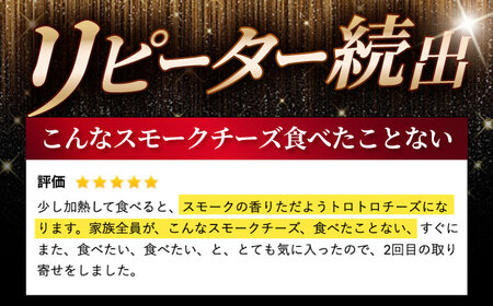 いぶしチーズ 2種詰め合わせ[TAE002] チーズ おつまみ 