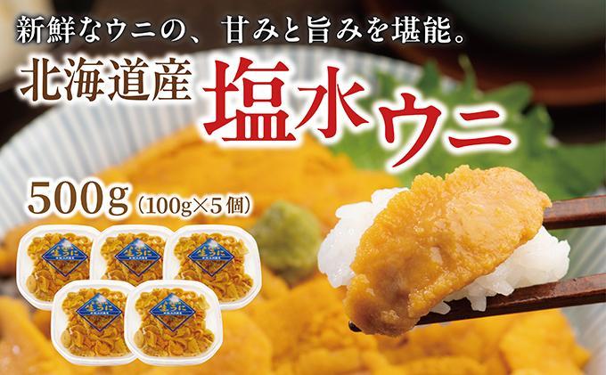 塩水ウニ 100g×5個  MATM002