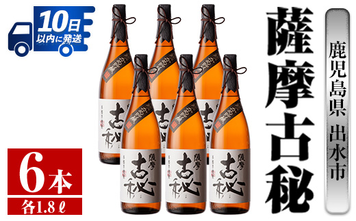i743  薩摩古秘(1800ml×6本) 酒 焼酎 芋焼酎 一升瓶 黒麹 さつま芋 本格芋焼酎 家飲み 宅飲み【酒舗三浦屋】