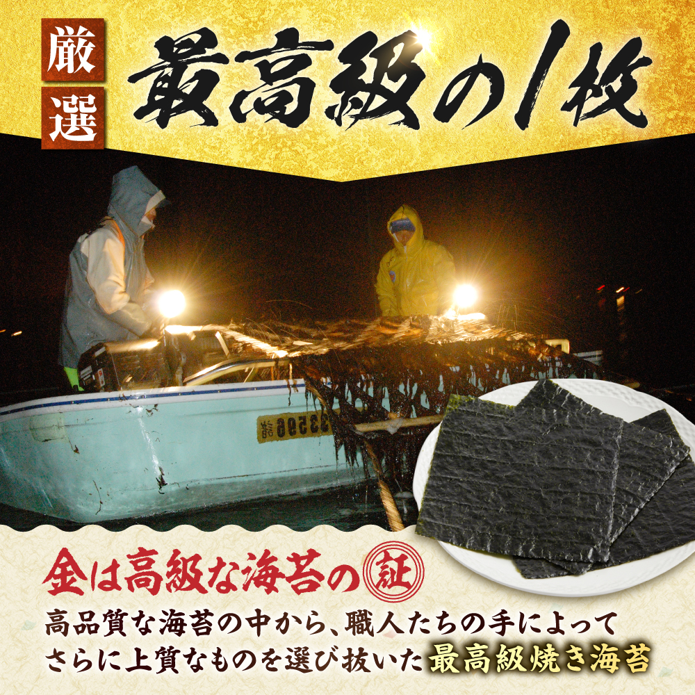 こだわりの技術で美味しいが続く！上質な高級焼きのり 全型金5帖（全型10枚分×5） [FCO003]