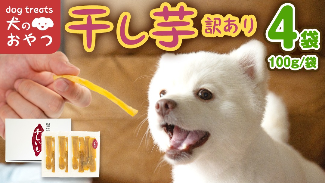 犬のおやつ 国産 干し芋 無選別 訳あり 400g (100g × 4袋) 送料無料 保存料不使用 ドックフード 国産手作り さつまいも 人気 個包装 栄養 効能 犬 わんちゃん 少量 小分け [EA18-NT]