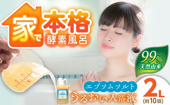 
                  エプソムソルト 入浴剤 うるおい入浴液「つるぽかエプソムソルト」 2L（約10回分）/ 入浴剤 入浴液 酵素風呂 お風呂 つるぽか 酵素 乳酸菌 自然成分 温泉気分 保湿 癒し アロマ リラックス 詰め合わせ ご褒美 バスタイム お取り寄せ 贈答 ギフト 岐阜県 / 恵那市 / 回生堂 [AUAU023]
                