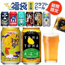 【ふるさと納税】 マジ福袋2025 【梅セット】 8種12本【竹セット】 8種24本 クラフト ビール 飲み比べセット 1ケース 12本 24本 セット 地ビール お酒 限定品【 ヤッホーブルーイング ギフト 飲み比べ 詰め合わせ 長野県 佐久市 】