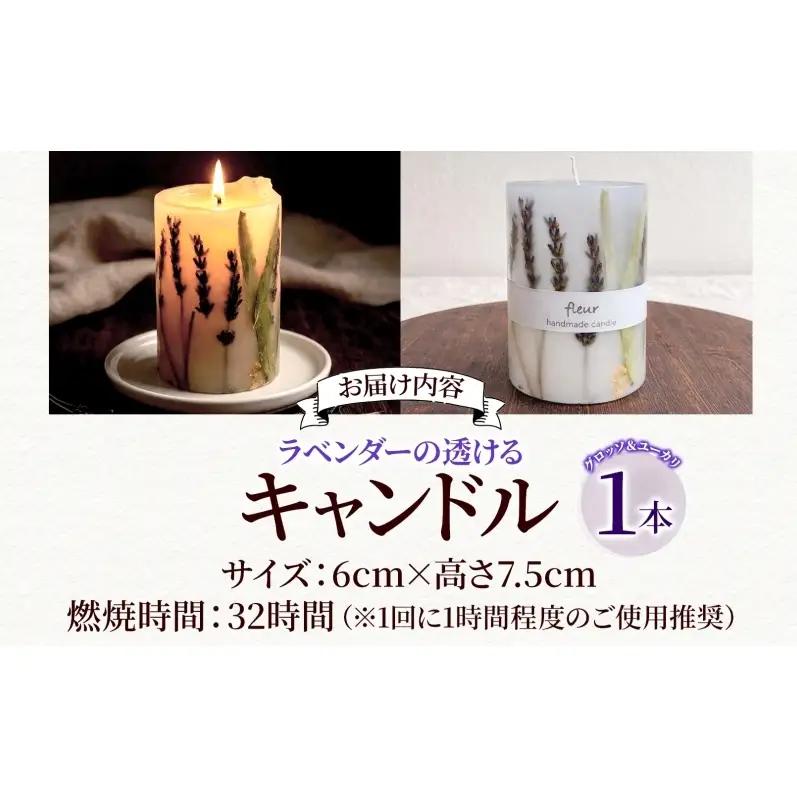 ラベンダーの透けるキャンドル 1本 ラベンダー キャンドル ろうそく アロマ ラベンダー グロッソ ユーカリ ハーブ ドライフラワー リラックス ギフト 贈り物 ハンドメイド 埼玉県 嵐山町