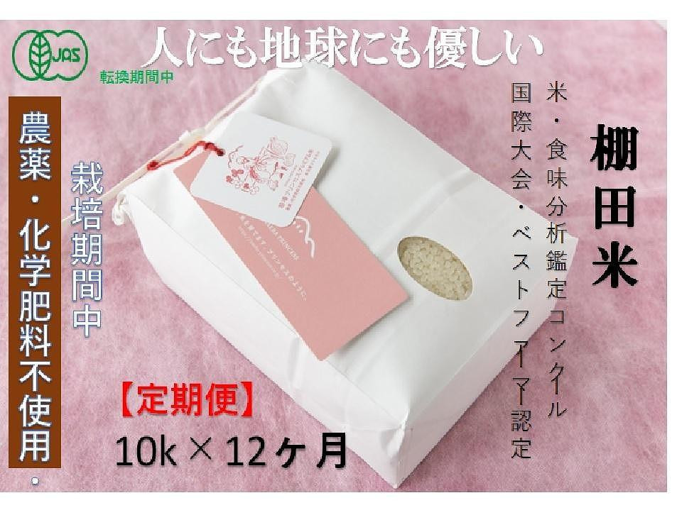 
            【2025年産新米】【12ヶ月定期便】【有機JAS認証米】魚沼コシヒカリ 苗場プリンセス・プレミアム 精米 10kg(5kg×2袋)×12回 計120kg
          