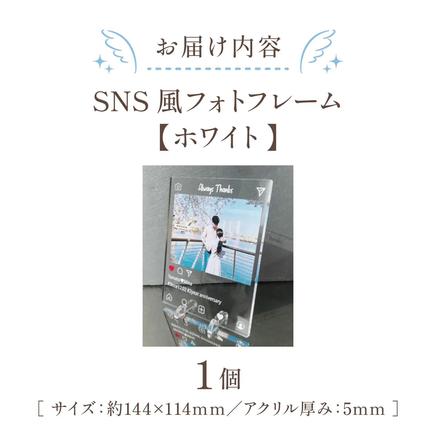 SNS風フォトフレーム　【ホワイト】 / 思い出 インテリア アクリルスタンド / 稲沢市 / Savoia[BMAN008-02]
