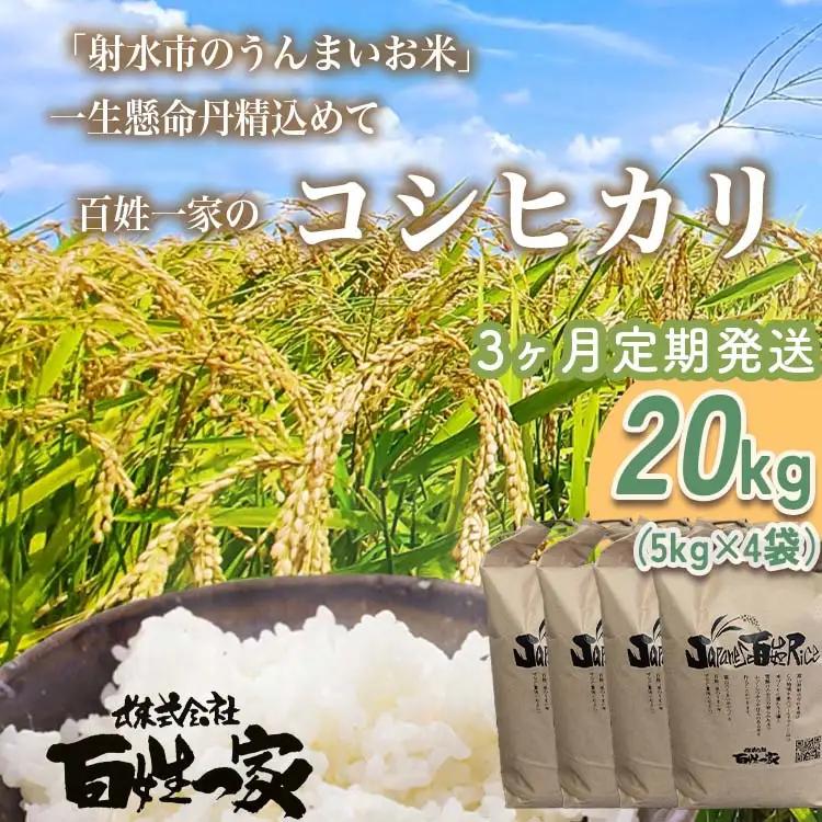 【3ヶ月定期便】【射水市】【射水の美味しいお米】R8年産 百姓一家のコシヒカリ 20kg（5kg×4）【精米】 ※2026年10月～発送