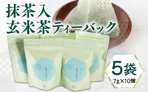 【堀井七茗園】当店人気 抹茶入玄米茶ティーバック 5袋（50個入り）　銘茶 お茶 宇治茶 宇治抹茶 抹茶 玄米茶 ティーバッグ　BK07