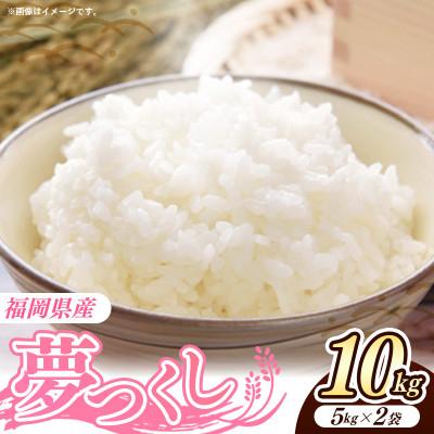ふるさと納税 筑前町 令和7年産 福岡県産米 夢つくし 10kg 精米(筑前町)