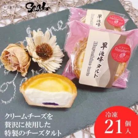 早池峰タルト (ラズベリージャム入りクリームチーズタルト)21個入 【佐々久菓子店】 冷凍【配送不可地域：離島】【1535059】