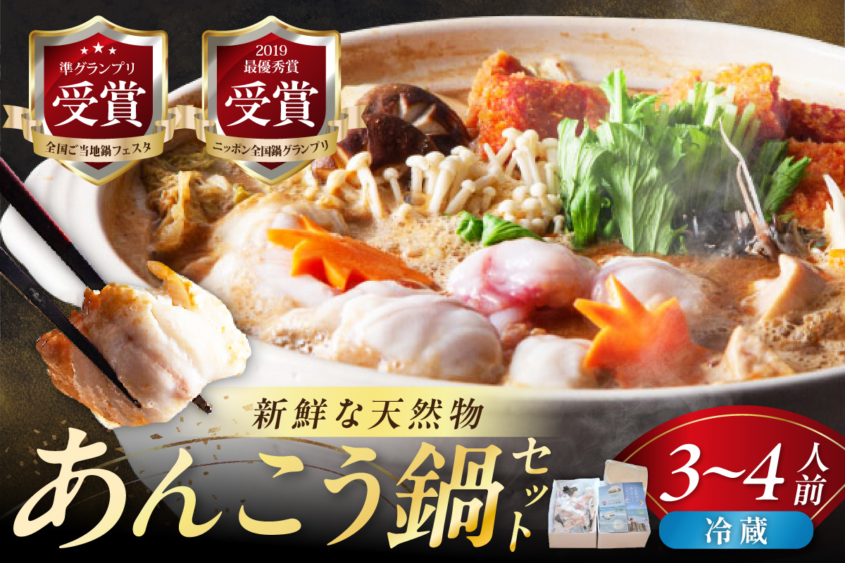 【期間限定】天然あんこう鍋セット３～４人前 山陰浜田 国民宿舎千畳苑【10～3月のお届け】 魚 海鮮 あんこう 魚介類 魚貝類 期間限定 鍋 鍋セット お取り寄せ スープ付き 【141_1067】