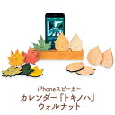 【ふるさと納税】木製iPhoneスティックスピーカー　トキノハ - Perpetual Calendar - ウォルナット　【 雑貨 インテリア 木製 カレンダー 葉っぱ ギフト 】