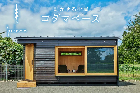 コダマベース 外装ヒノキ無垢仕様 / 内装ヒノキ材 動かせる小屋 小屋 タイニーハウス 東農杉 東濃檜 ベーシックモデル ヒノキ材無垢 東白川村 【北海道・沖縄県・離島配送不可】