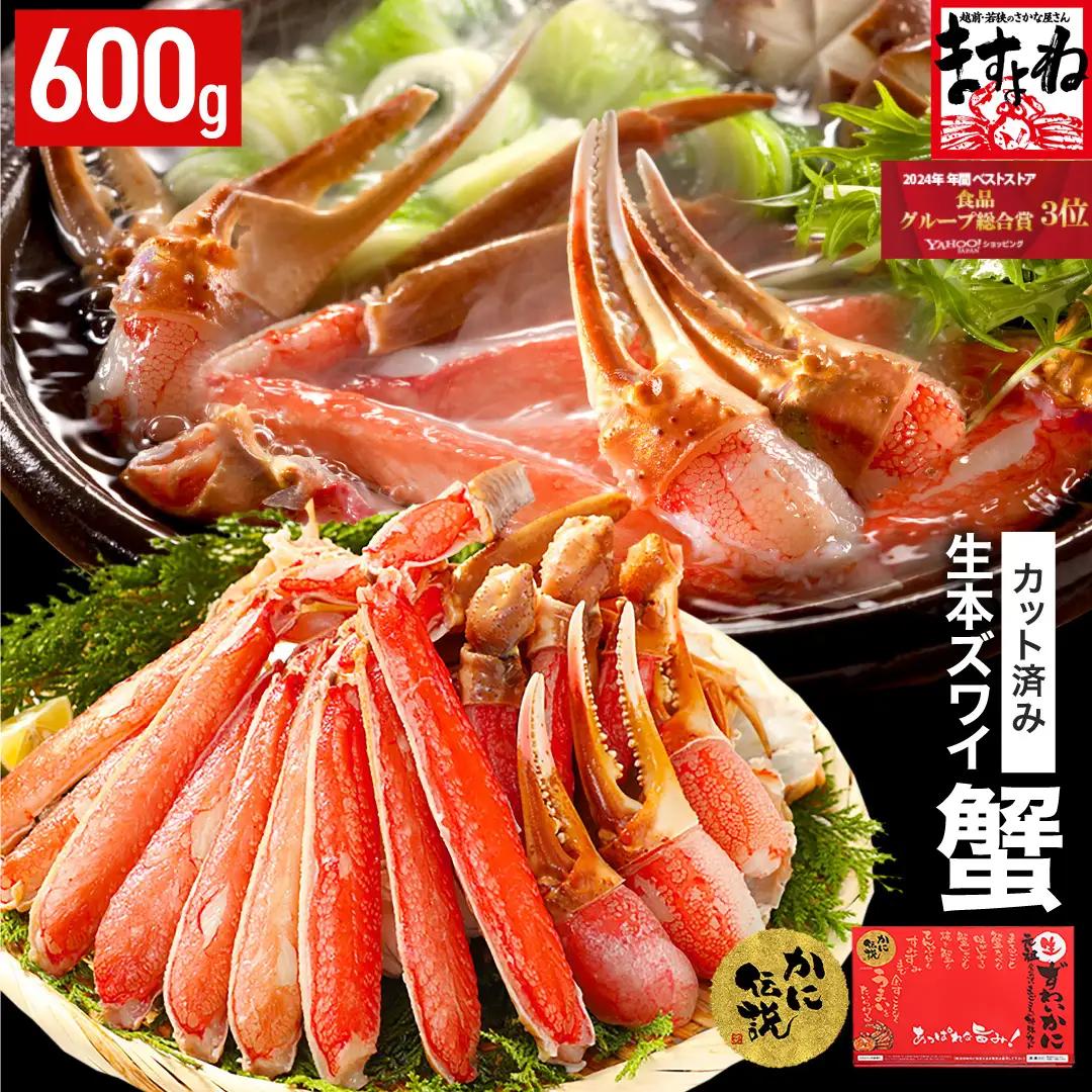【12月1日～15日着(指定日不可)】カット済み 生ずわい蟹 600g [001-a025] かに カニ