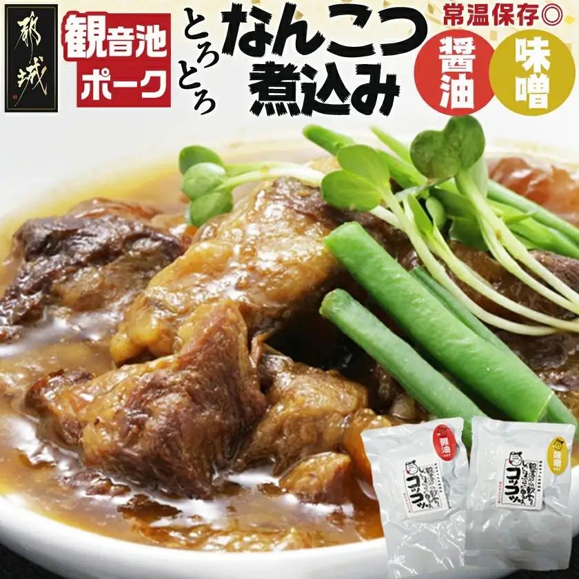 観音池ポークのなんこつ煮込み2種セット_LC-1501_(都城市) 観音池ポーク 豚 なんこつ煮込み 味噌煮込み 醤油煮込み レトルト パウチ コラーゲン ご飯のお供 おつまみ おうち時間 ポスト投函