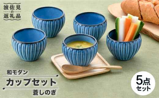 【波佐見焼】蒼しのぎ カップ 5点セット スープカップ 湯呑み 小鉢 食器 皿 【トーエー】 [QC41]