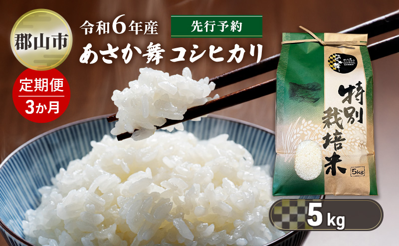 
【新米先行予約】3か月定期便 令和6年産 特別栽培米 あさか舞コシヒカリ 精米 5kg
