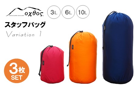 アウトドア oxtos スタッフバッグ 3L~10L 3枚セット バリエーション１ アウトドア
