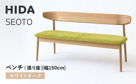 【飛騨の家具】HIDA　SEOTO　ベンチ（張り座）幅150　ホワイトオーク（KD280N）｜木工製品  家具   椅子 飛騨産業 CG527