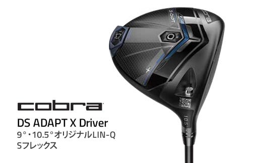 【10.5°】コブラ DS-ADAPT X ドライバー 9° 10.5° オリジナルLIN-Q Sフレックス ゴルフクラブ