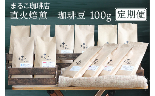 
【定期便】直火焙煎　珈琲豆 100g　2023-2024
