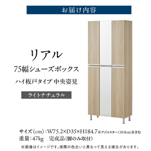 【開梱設置】シューズボックス 【リアル 75 HI板 中央姿見】 ライトナチュラル _ 開梱設置 シューズボックス 大川家具 靴箱 可動棚 国内製造 福岡県 久留米市 送料無料 〔Qd066-07〕