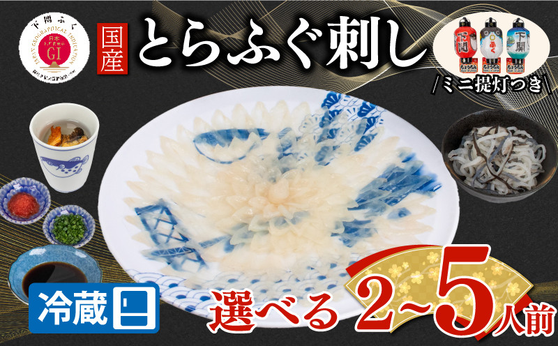 
            【配送日時指定可】とらふぐ刺し セット 選べる 2 ~ 5人前 冷蔵 （ 高級魚 鮮魚 魚介 海鮮 ふぐ ふぐ刺し とらふぐ てっさ 刺し身 刺身 ふぐ皮  国産 ひれ酒 ヒレ プレゼント ギフト 中元 歳暮 グルメ ギフト 贈り物 お取り寄せ ） 下関 山口
          