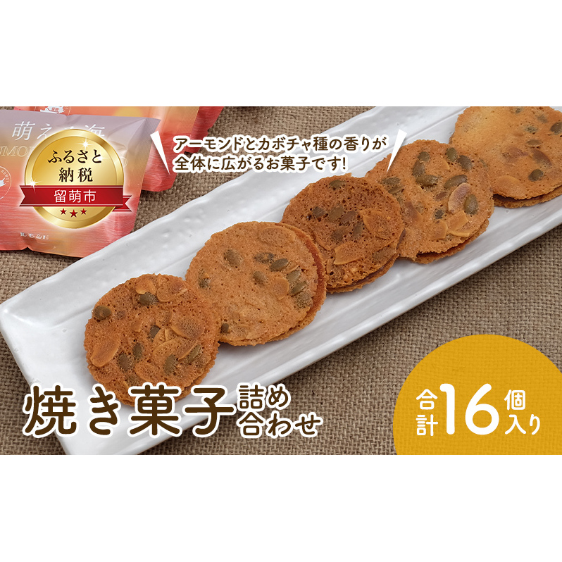 焼き菓子 16個 セット 詰め合わせ 夕日のまちのお菓子屋さん 萌える海 焼菓子 クッキー ミルクチョコレート ホワイトチョコレート チョコレート チョコ 洋菓子 お菓子 菓子 おやつ デザート 北海