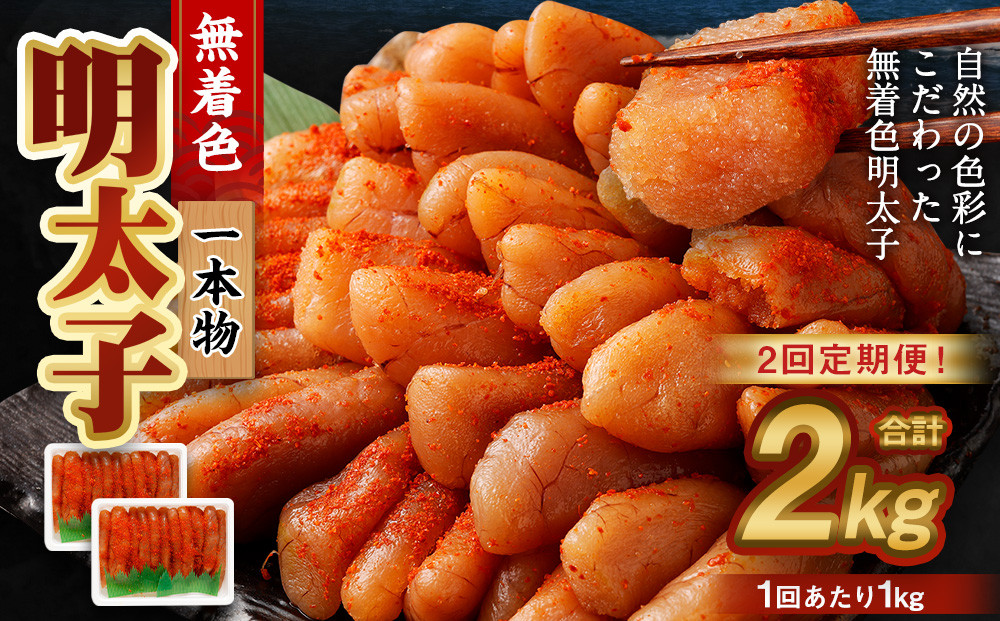 
            【2回定期便】無着色明太子 一本物 1kg（500g×2） めんたいこ 明太子 無着色 冷凍
          