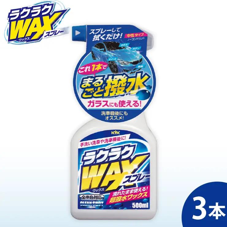 ラクラクWAXスプレー3本　カー用品 洗車用品 ワックス