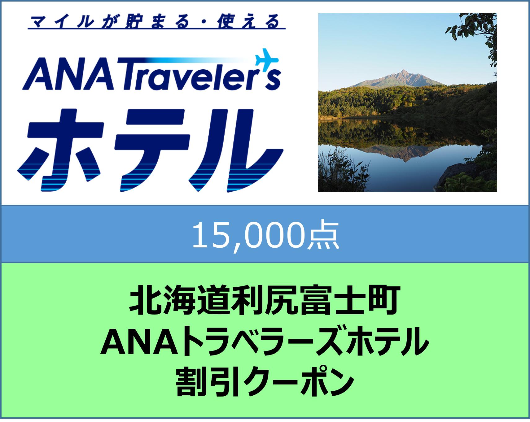 北海道利尻富士町ANAトラベラーズホテル割引クーポン15,000点分