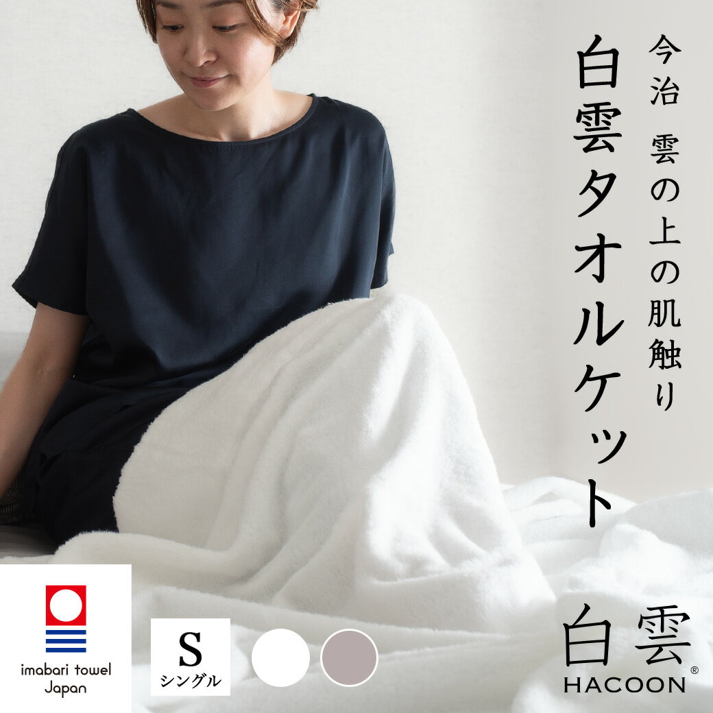 【ふるさと納税】今治タオル 白雲 HACOON タオルケット 1枚＜ホワイト／ソフトブラウン＞【I004490】今治 日本製 吸水 通気性 ふわふわ タオルケット 寝具 ふるさと納税 雲 シングル 森商事