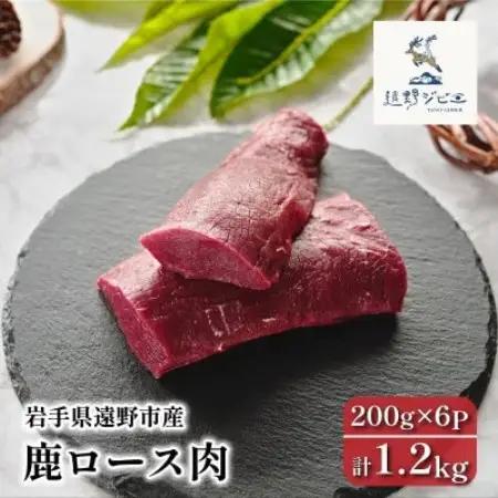 鹿ロース肉 ブロック 合計1.2kg 200g×6P ジビエ 遠野市産 冷凍 遠野ジビエの里【配送不可地域：離島】【1581850】