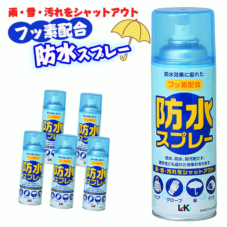 【ふるさと納税】【フッ素配合】 防水スプレー　300ml×5本セット 雨・雪・汚れをシャットアウト 撥水 防汚 ウェア グローブ 傘 テント スポーツ アウトドア