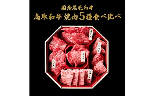 【和牛セレブ】鳥取和牛 焼肉用 希少部位 5種 食べ比べ セット 420g 『和牛セレブ｜お肉ギフト専門店』《90日以内に出荷予定(土日祝除く)》鳥取県 八頭町 和牛 牛 牛肉 国産 黒毛和牛 そとも