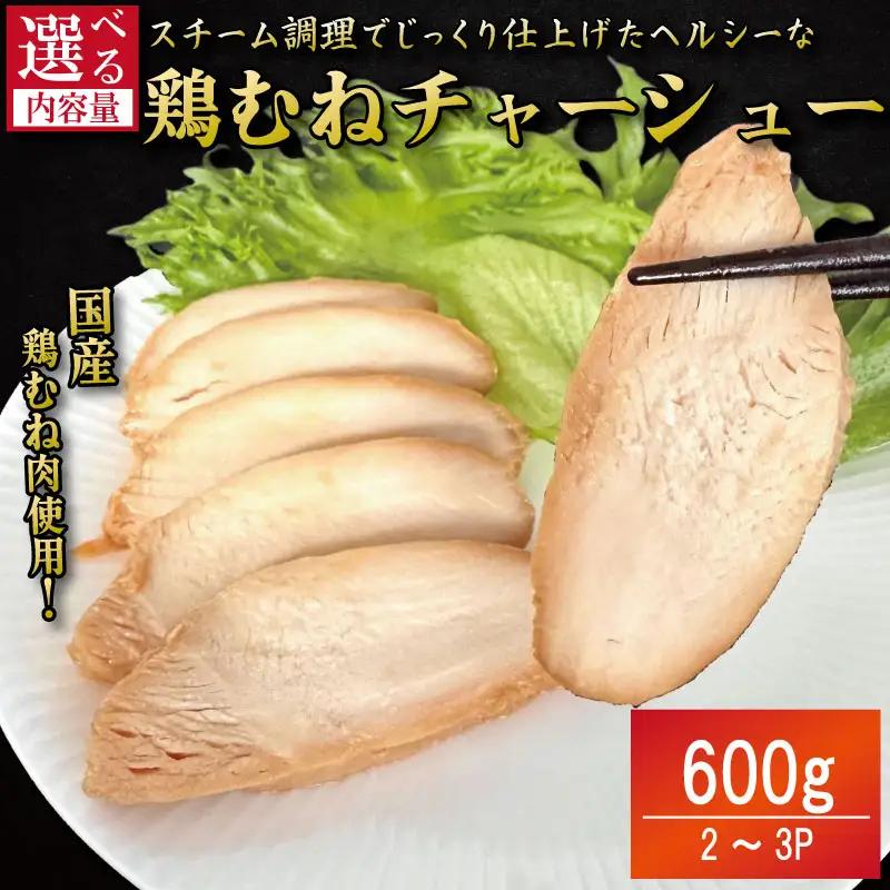 ＼ 鶏肉 ／ 鶏肉 チャーシュー 600g むね肉 タレ付き