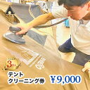 【ふるさと納税】テントクリーニング券9,000円分 ふるさと納税 テント クリーニング キャンプ 笛吹市 アウトドア スポーツ チケット 山梨県 送料無料 166-002