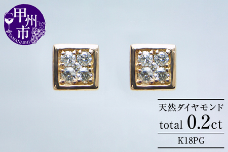 ピアス 天然ダイヤ 0.2ct【K18ピンクゴールド】p-16（KRP）G66-1410【ピアス ジュエリー ピンクゴールド ギフト】