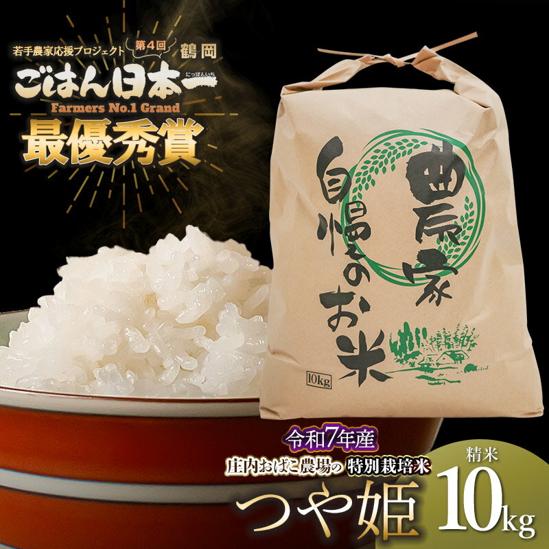 【ふるさと納税】【第4回　鶴岡ごはん日本一最優秀賞受賞！】令和7年産　庄内おばこ農場の特別栽培米 つや姫 精米 10kg　K-7120